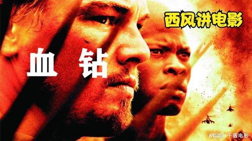 血钻 在线观看,揭示非洲钻石背后的黑暗交易 第2张 血钻 在线观看,揭示非洲钻石背后的黑暗交易 第2张