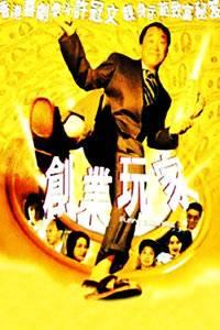 创业玩家在线观看,在线观看，揭秘创业者的真实挑战与成功秘诀  第2张